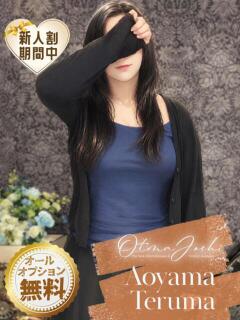 青山てるま