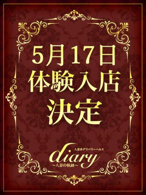 まひろ diary～人妻の軌跡～伊勢崎店（人妻系デリヘル）