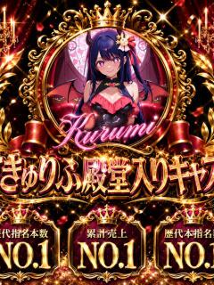 くるみ サキュバス×JKリフレ さきゅりふ（新宿・歌舞伎町/デリヘル）