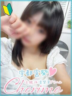 なの 宇都宮発～正統派清楚系デリヘル！ CHERIMO（シェリモ）（宇都宮/デリヘル）