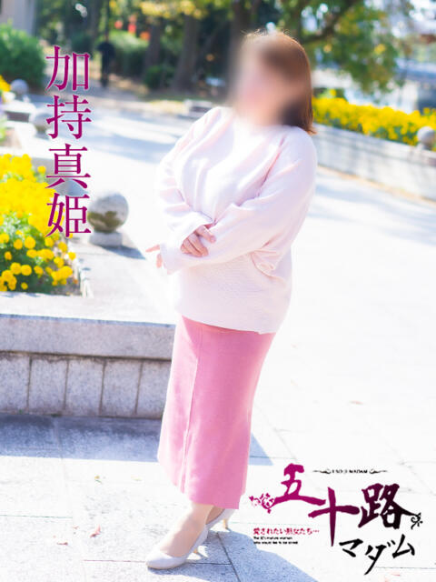 加持 真姫(かもち まき) 五十路マダム福知山店(カサブランカグループ)（熟女系デリヘル）