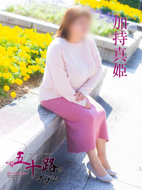 加持 真姫(かもち まき) 五十路マダム福知山店(カサブランカグループ)（熟女系デリヘル）