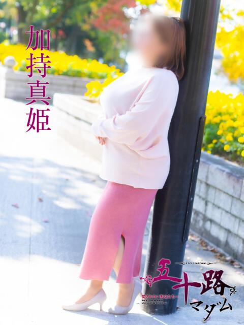 加持 真姫(かもち まき) 五十路マダム福知山店(カサブランカグループ)（熟女系デリヘル）