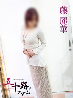 藤麗華 五十路マダム 岐阜店(金津園/デリヘル)