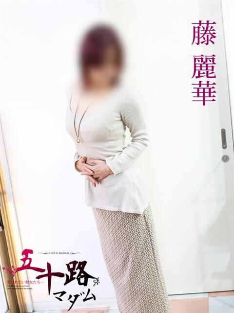 藤麗華 五十路マダム 岐阜店(熟女デリヘル)