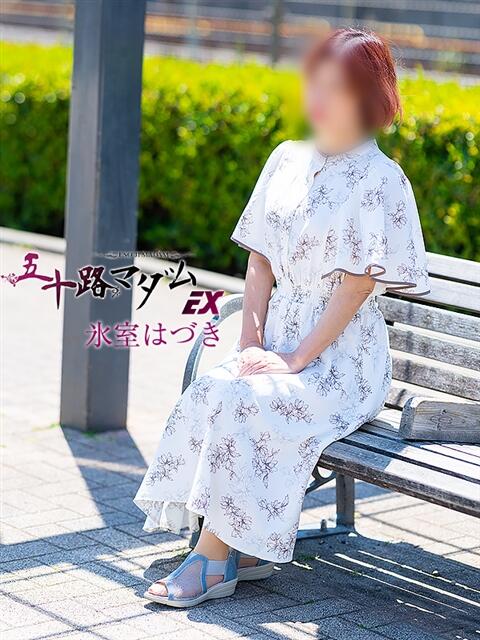 氷室はづき 五十路マダムエクスプレス船橋店(カサブランカグループ)（熟女デリヘル）