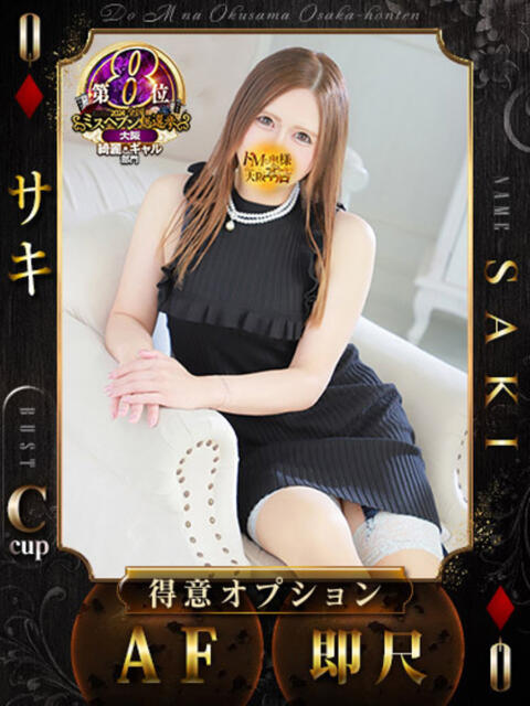 サキ ドMな奥様 大阪本店（人妻デリヘル）