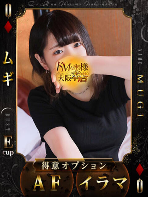 ムギ ドMな奥様 大阪本店(人妻デリヘル)