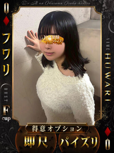 フワリ ドMな奥様 大阪本店（人妻デリヘル）