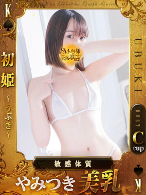 初姫～うぶき～ ドMな奥様 大阪本店（人妻デリヘル）