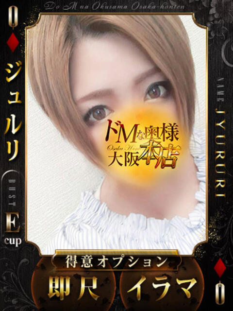 ジュルリ ドMな奥様 大阪本店（人妻デリヘル）
