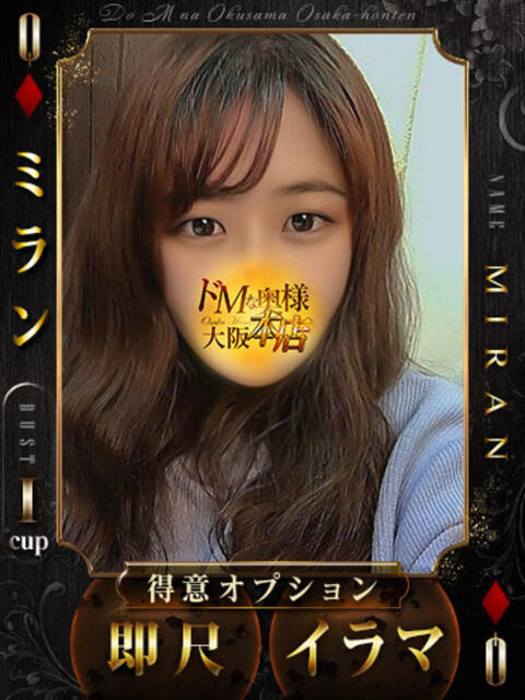 ミラン ドMな奥様 大阪本店（人妻デリヘル）