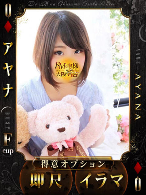アヤナ ドMな奥様 大阪本店（人妻デリヘル）