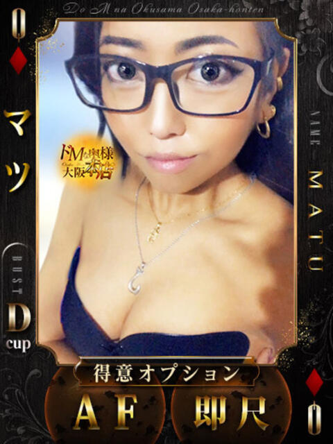 マツ ドMな奥様 大阪本店（人妻デリヘル）
