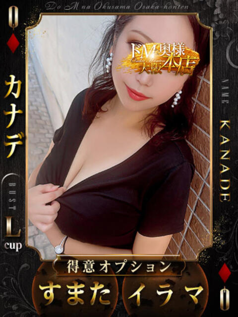 カナデ ドMな奥様 大阪本店（人妻デリヘル）