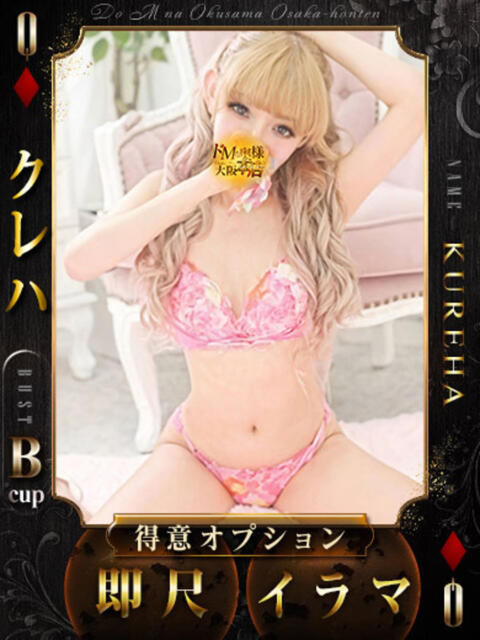 クレハ ドMな奥様 大阪本店（人妻デリヘル）