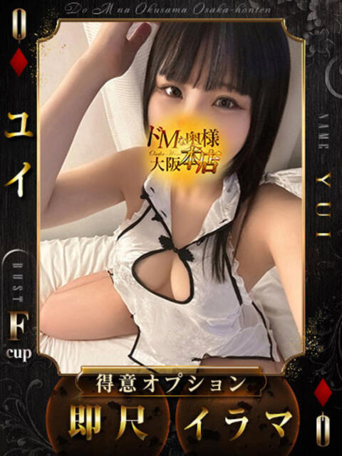ユイ ドMな奥様 大阪本店（人妻デリヘル）