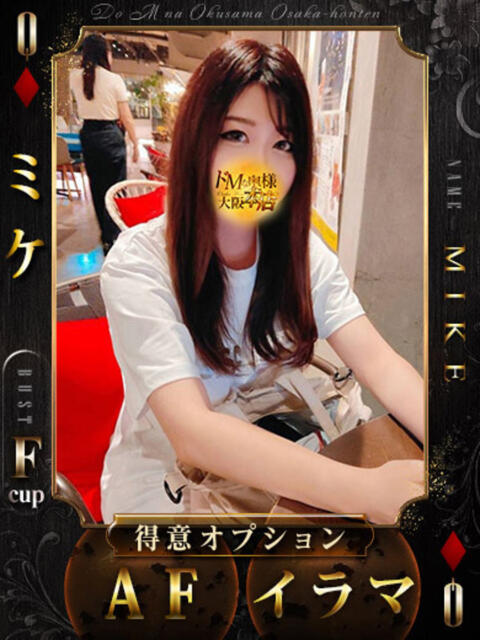 ミケ ドMな奥様 大阪本店(人妻デリヘル)