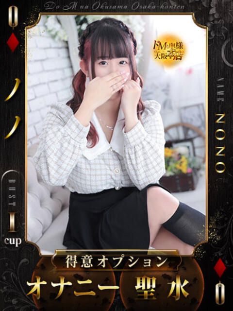 ノノ ドMな奥様 大阪本店（人妻デリヘル）