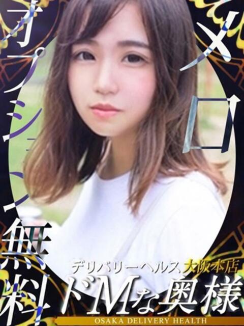 メロ ドMな奥様 大阪本店(人妻デリヘル)