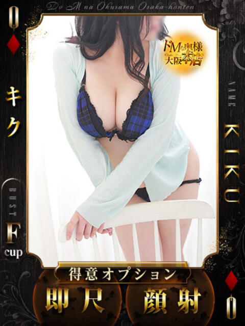 キク ドMな奥様 大阪本店（人妻デリヘル）