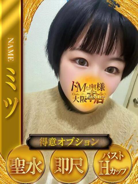 ミツ ドMな奥様 大阪本店（人妻デリヘル）