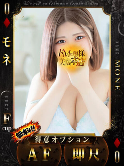 モネ ドMな奥様 大阪本店(人妻デリヘル)