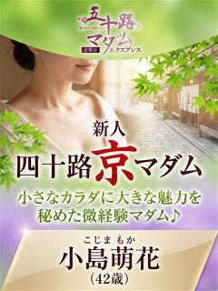 小島萌花 五十路マダム エクスプレス京都店（竹田/デリヘル）