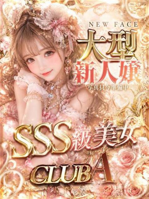 体験入店♡ふわりちゃん萌え萌え系 CLUB A〜クラブエース〜(デリヘル)