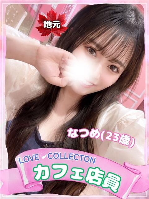 なつめ ラブコレ（デリヘル）