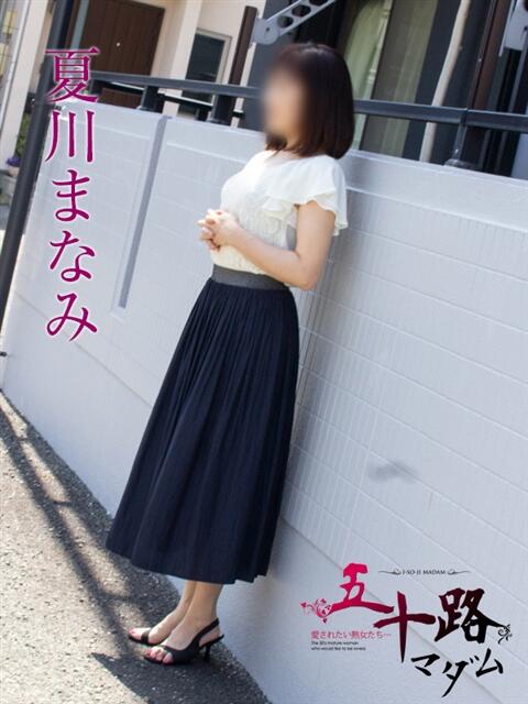 夏川まなみ 五十路マダム静岡店（カサブランカG）（熟女デリヘル）