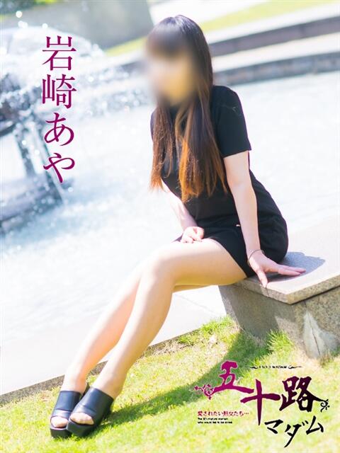 岩崎あや 五十路マダム愛されたい熟女たち 福山店(カサブランカグループ)（熟女デリヘル）