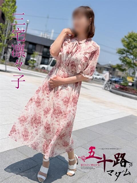 三宅凛々子(みやけりりこ) 五十路マダムエクスプレス厚木店(カサブランカグループ)（熟女系デリヘル）