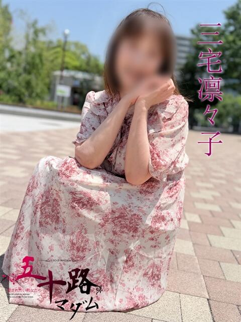 三宅凛々子(みやけりりこ) 五十路マダムエクスプレス厚木店(カサブランカグループ)（熟女系デリヘル）