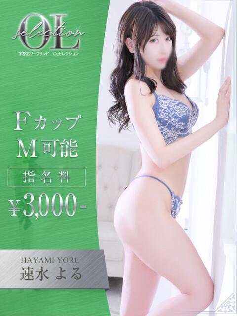 速水 よる OLセレクション宇都宮店(ソープランド)