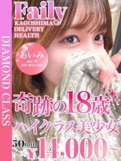 あいみ【驚異の新人現役18歳】 フェアリー【鹿児島店】（天文館/デリヘル）