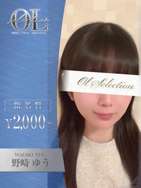 野崎 ゆう OLセレクション宇都宮店(ソープランド)