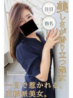 つかさ 逢って30秒で即尺（錦/デリヘル）