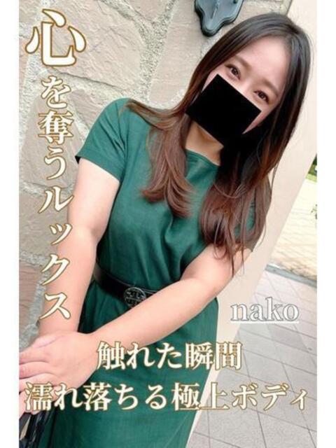 なこ 逢って30秒で即尺（人妻・熟女待ち合わせデリヘル）