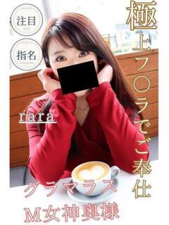 らら 逢って30秒で即尺（錦/デリヘル）