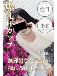 あおい 逢って30秒で即尺（錦/デリヘル）