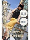 みどり 逢って30秒で即尺（錦/デリヘル）