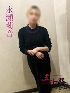 永瀬莉音(ながせりおん) 五十路マダムエクスプレス厚木店(カサブランカグループ)（本厚木/デリヘル）