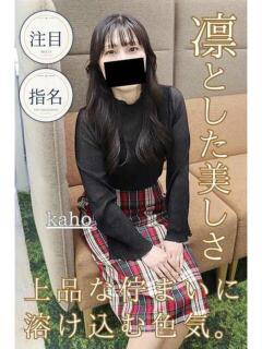 かほ 逢って30秒で即尺（錦/デリヘル）