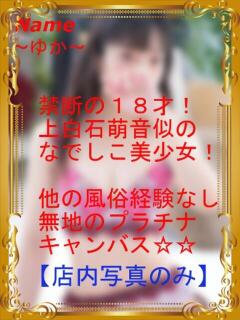 ゆか 無地のキャンパス１８歳 エアポート（甲突町/ソープ）