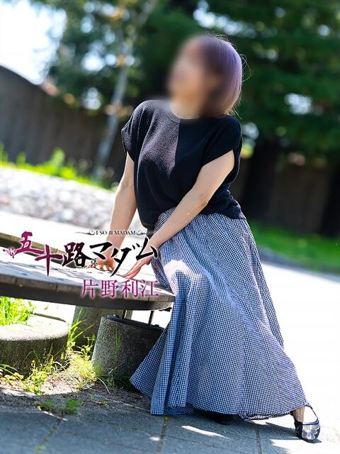片野利江 五十路マダム 滋賀店(カサブランカグループ)（人妻デリヘル）