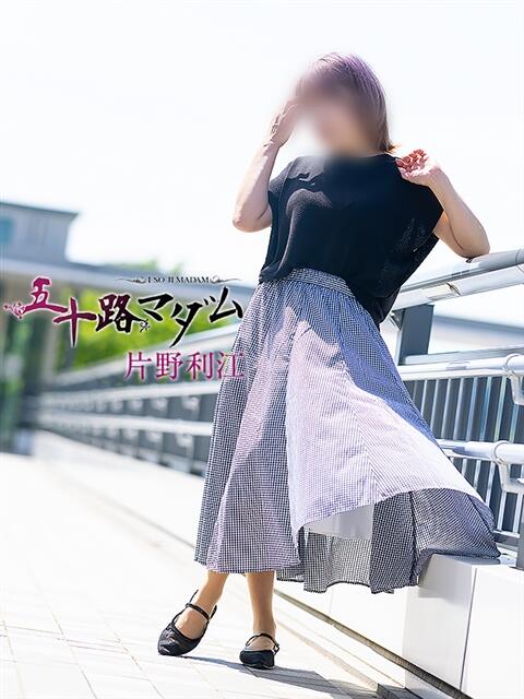 片野利江 五十路マダム 滋賀店(カサブランカグループ)（人妻デリヘル）