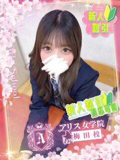 小羽 ゆな アリス女学院 梅田校（梅田/ホテヘル）
