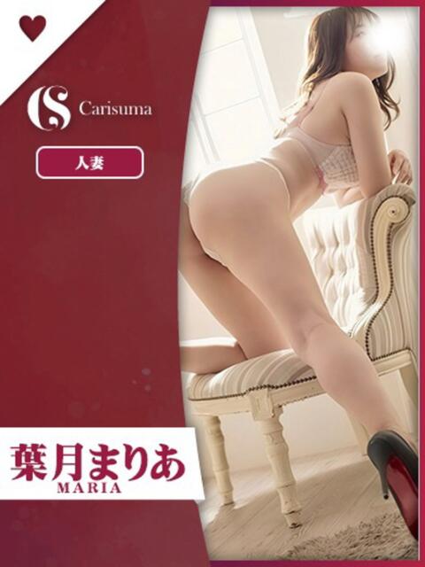 葉月 まりあ ファッションヘルス カリスマ（ファッションヘルス）