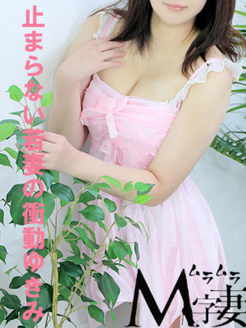 ゆきみ 千葉栄町ムラムラM字妻（人妻系デリヘル）